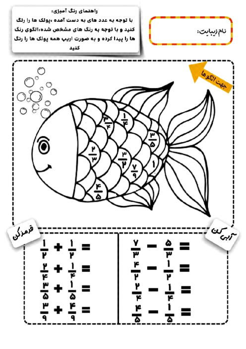 کاربرگ خلاق جمع و تفریق کسر