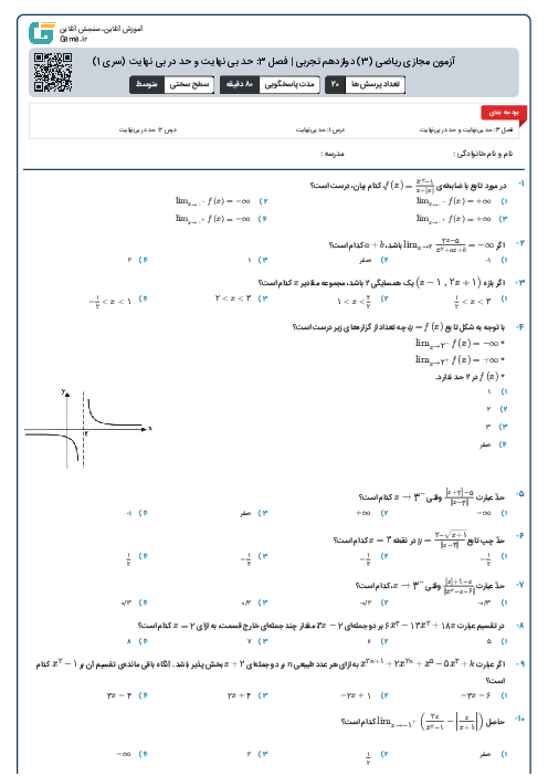 آزمون مجازی ریاضی (3) دوازدهم تجربی | فصل 3: حد بی نهایت و حد در بی نهایت (سری 1)
