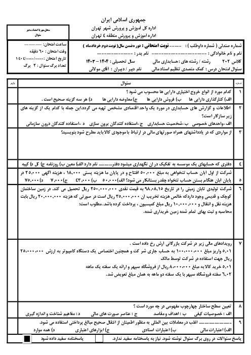 نمونه سوال امتحان تئوری نوبت خرداد 1404 کمک متصدی تنظیم اسناد مالی