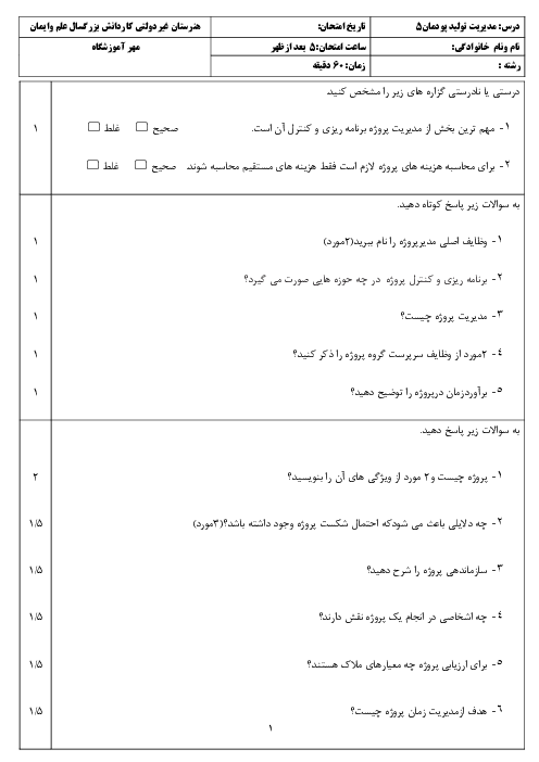 آزمون پودمانی درس مدیریت تولید - پودمان 5