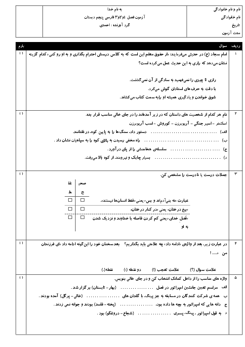 آزمون عملکردی فارسی پنجم دبستان نیایش 2 اسفراین | ستایش تا درس 8: دفاع از میهن