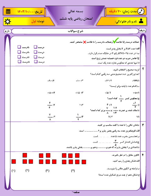 آزمون نوبت اول ریاضی ششم دی ماه 1403 دبستان شبل الحکماء