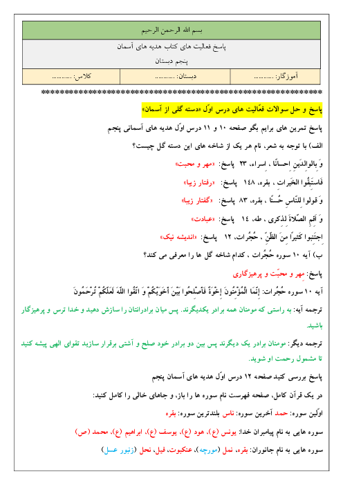 راهنمای پاسخ کامل فعالیت‌های کتاب هدیه‌های آسمانی پنجم  | درس 1 تا 17