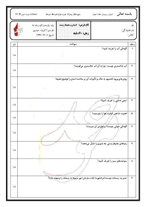 آزمون نوبت دوم انسان و محیط زیست پایه یازدهم دبیرستان موحد | خرداد 1397 + پاسخ