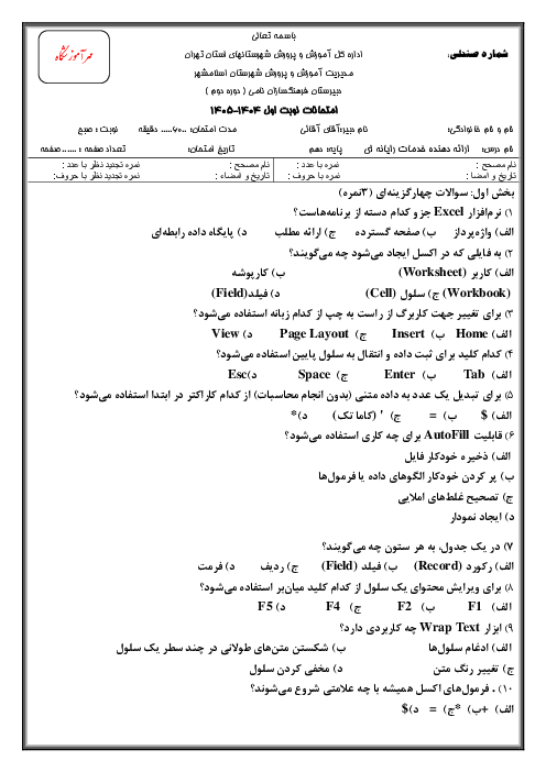 نمونه سوال پودمان 2 ارائه دهنده خدمات رایانه‌ای: ساخت بانک داده در اکسل