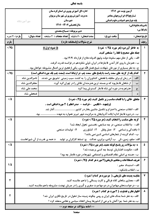 سئوالات آزمون نوبت اول تاریخ 3 دوازدهم انسانی دی ماه 1402 (پنج نمونه سئوال شبه نهایی )