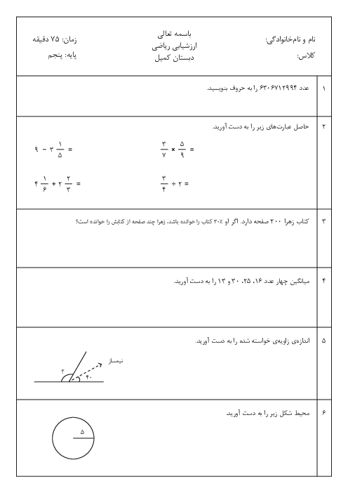 سوالات آزمون نوبت دوم ریاضی پایه پنجم دبستان کمیل اردیبهشت 1403