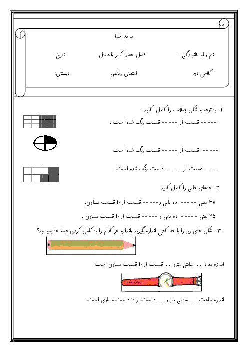 آزمونک ریاضی دوم دبستان شهید صدری | فصل 7: کسر و احتمال