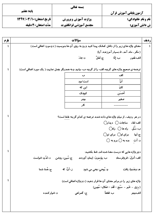 آزمون نوبت دوم قرآن هفتم مجتمع آموزشی فرانکفورت | خرداد 1397