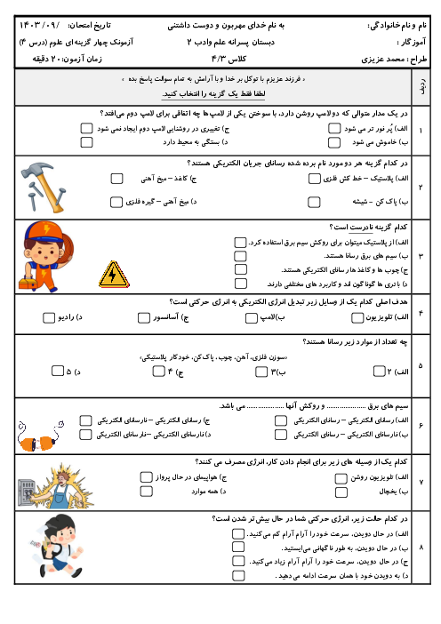 آزمون چهار گزینه ای درس 4: انرژی الکتریکی | علوم تجربی پایه چهارم