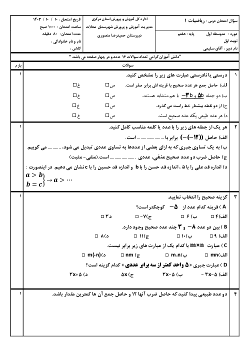 نمونه سوال ترم اول ریاضی پایه هفتم مدرسه منصوری