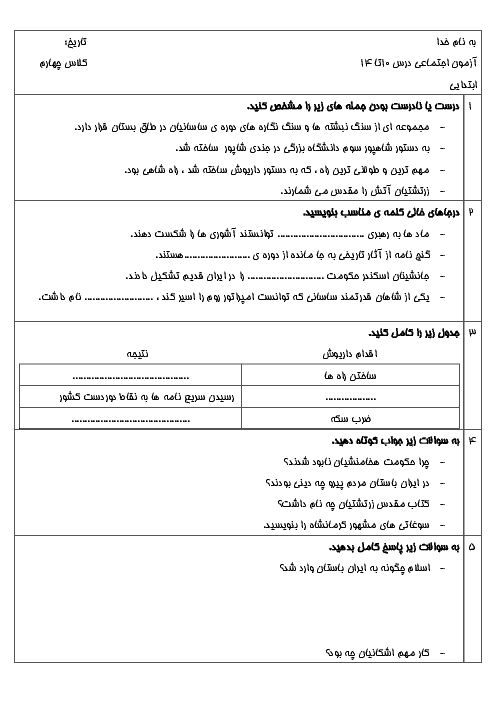 ارزشیابی مطالعات اجتماعی چهارم دبستان بوعلی پارس آباد | درس 10 تا 14