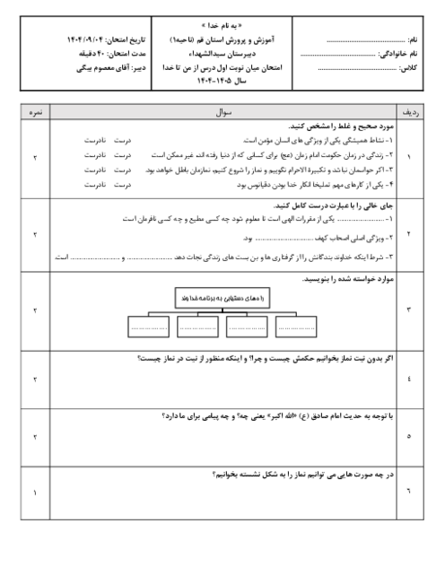 آزمون درس 1 تا 4 میان نوبت اول درس از من تا خدا پایه هشتم