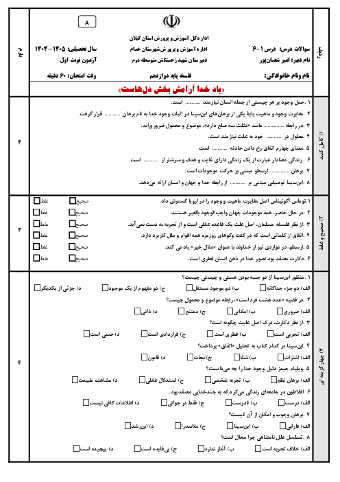 پک کامل آزمون‌های نوبت اول فلسفه دوازدهم (5 سری آزمون استاندارد با پاسخنامه و بارم‌بندی دقیق)