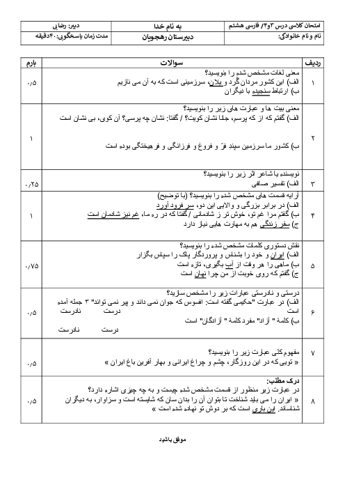 آزمون تشریحی درس 3 و 4 فارسی هشتم مدرسه رهجویان