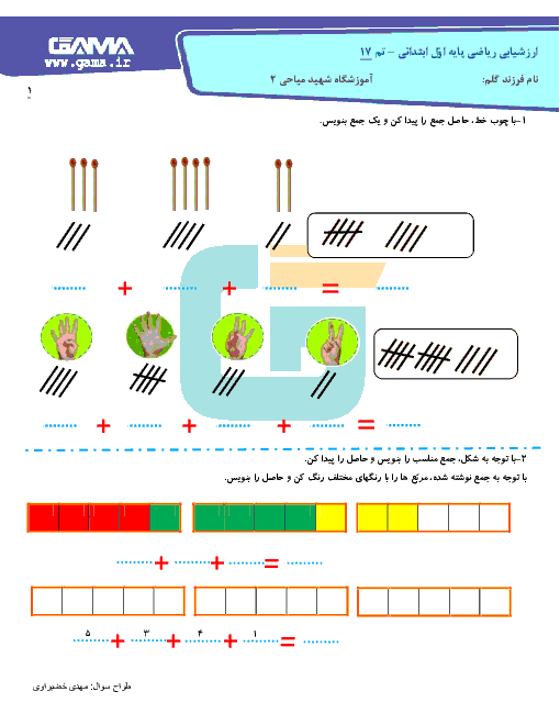 آزمون ریاضی پایه اول دبستان شهید میاحی |  تم 17