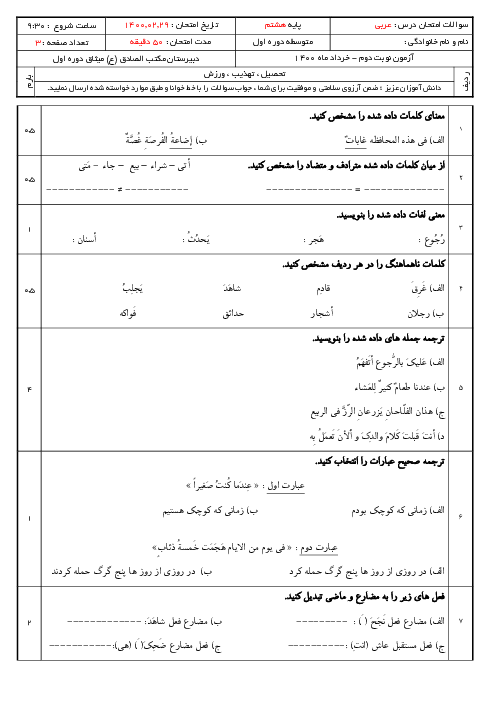 سوالات امتحان نوبت دوم عربی هشتم مدرسه میثاق | خرداد 1400