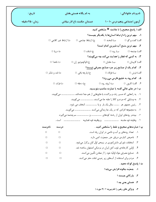 آزمون نوبت اول مطالعات اجتماعی پنجم دبستان حکمت باغنار | دی ماه 97