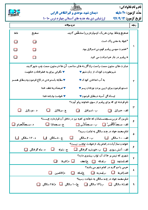 آزمون نوبت اول هدیه های آسمانی چهارم دبستان شهید موحدی | دی 1397