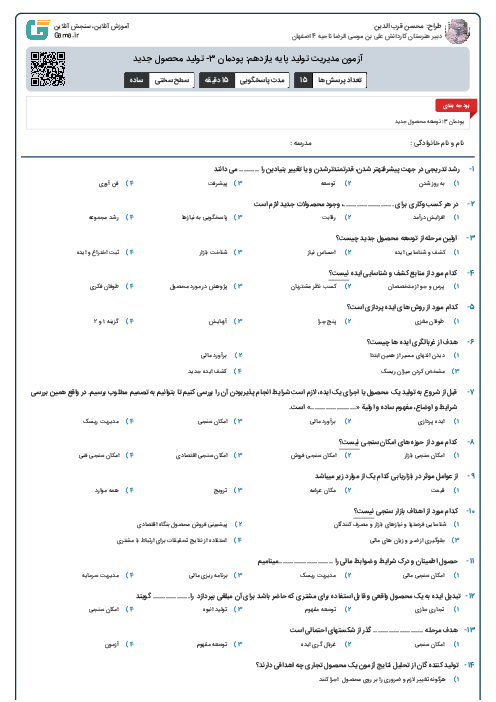 آزمون مدیریت تولید پایه یازدهم: پودمان 3- تولید محصول جدید