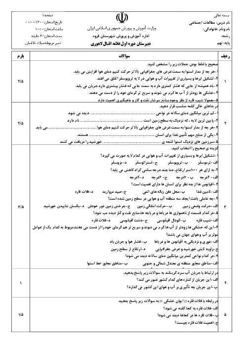 سوالات امتحان مطالعات اجتماعی نهم مدرسه دهخدا | درس 4: آب فراوان، هوای پاک