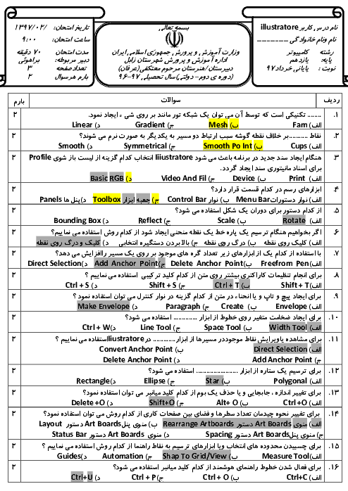 سوالات آزمون تئوری کاربر illustrator پایه یازدهم هنرستان عرفان زابل | خرداد 97 + کلید