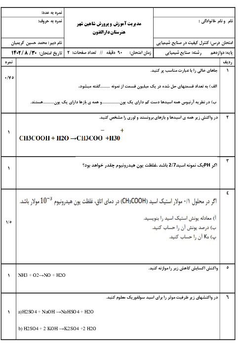 نمونه سوال پودمان اول: تهیه محلول های استاندارد | درس کنترل کیفیت در صنایع شیمیایی