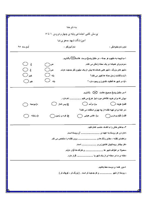  آزمون مستمر کتبی مطالعات اجتماعی چهارم دبستان شهید جعفری نیا |  درس 1 تا 5