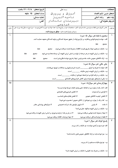 ارزشیایی درس ششم کتاب اقتصاد دهم