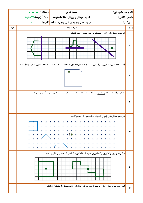 آزمون فصل 4 ریاضی پنجم ابتدایی: تقارن و چندضلعی‌ها