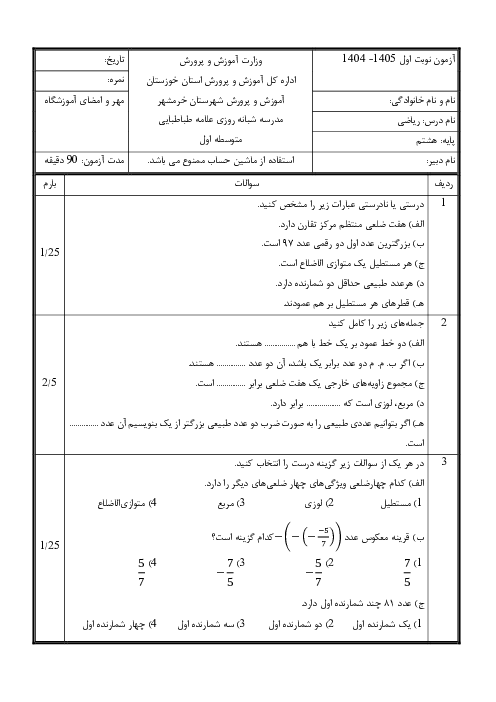 آزمون نوبت اول ریاضی هشتم مدرسه علامه طباطبائی خرمشهر
