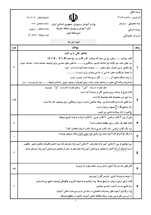 سوالات آزمون نوبت اول ریاضی و آمار (3) دوازدهم دبیرستان کوثر | دی 1401