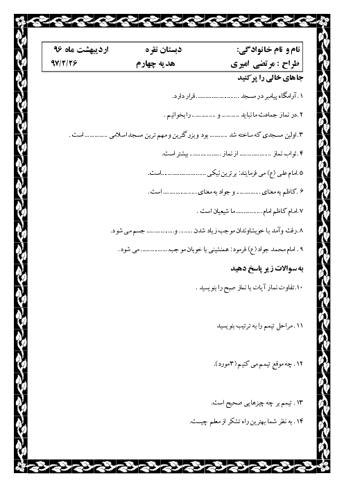 آزمون نوبت دوم هدیه های آسمانی چهارم دبستان حاج احمد نقره | خرداد 1397
