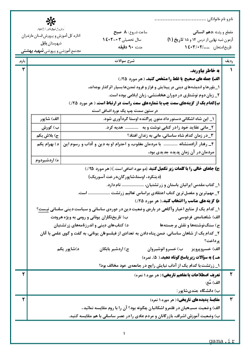 ارزشیابی تاریخ (1) دهم دبیرستان سبحان بابل به سبک امتحان نهایی | درس 14 و 15