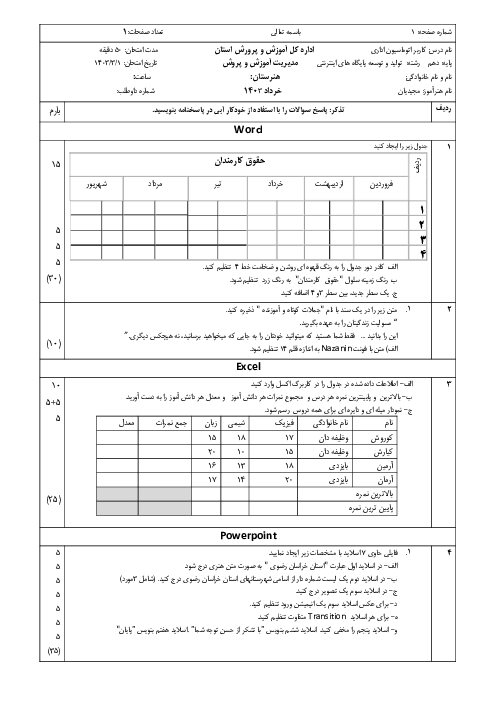 آزمون عملی کاربر اتوماسیون اداری (Word-PowerPoint-Excel) | بهمن 1403