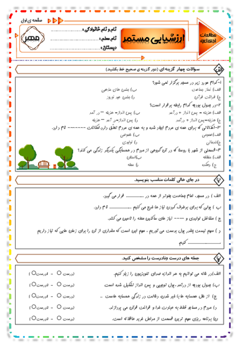 مجموعه آزمون های مستمر مهر، آبان، آذر، دی، بهمن، فروردین و اردیبهشت مطالعات چهارم