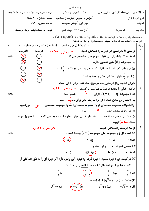 ازشیابی هماهنگ شهرستان بشاگرد ریاضی نهم ص. 1 تا 36 (نوبت عصر)