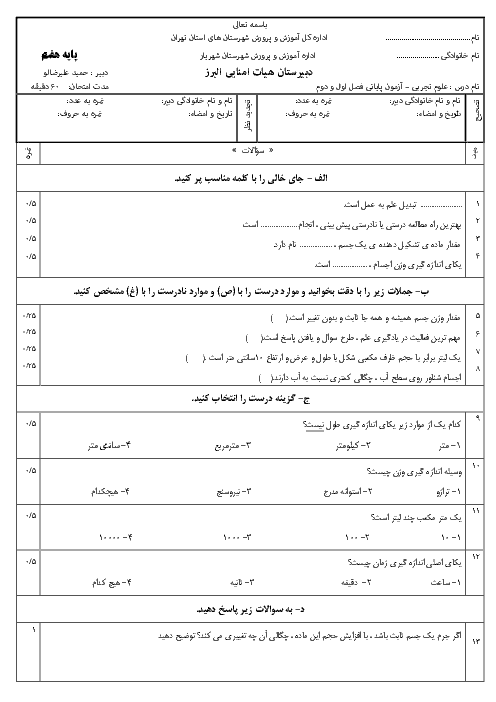 امتحان مستمر فصل 1 و 2 علوم تجربی هفتم مدرسه البرز شهریار