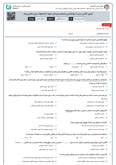 آزمون آنلاین درس 2 روانشناسی یازدهم دبیرستان شهید دانشخواه | روان شناسی رشد