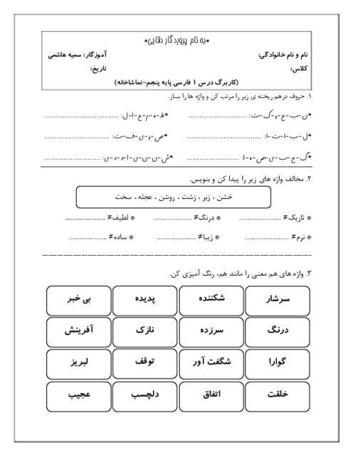 کاربرگ درس 1 فارسی پایه پنجم: تماشاخانه