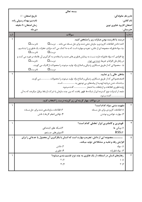 سوالات آزمون نوبت اول کاربرد فناوری‌های نوین یازدهم  | دی 1399