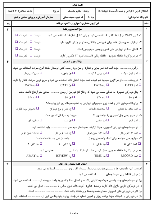 سوالات امتحان طراحی و نصب تأسیسات جریان ضعیف دهم هنرستان | پودمان 1: کابل و اتصالات جریان ضعیف، آیفون تصویری