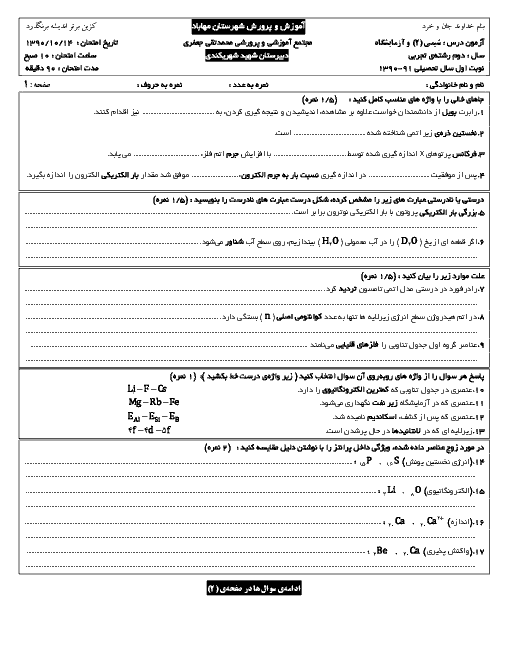 آزمون نوبت اول شیمی سال دوم دبیرستان | دی ماه 90