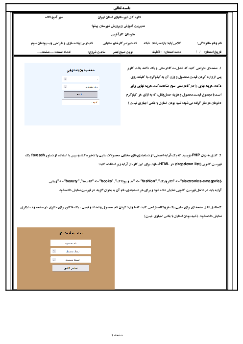 نمونه سوال عملی  پودمان 3: طراحی صفحات وب پویا | درس پیاده سازی سیستم های اطلاعاتی و طراحی وب 