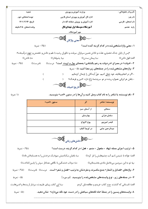 آزمون نوبت دوم فارسی هشتم دبیرستان شهدای فال | اردیبهشت 1401