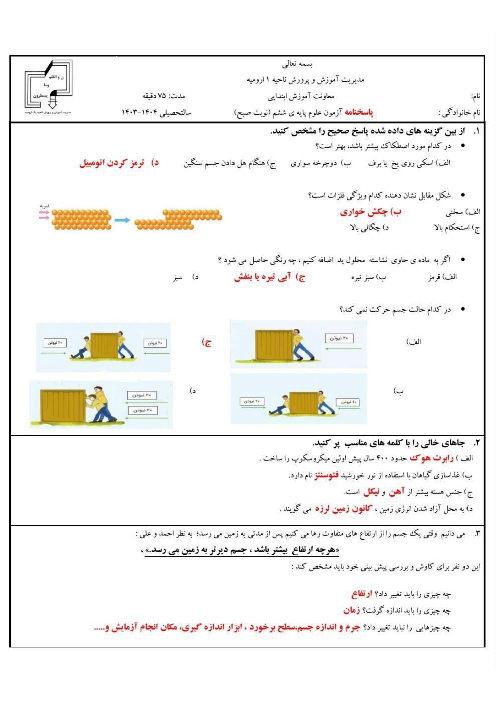 آزمون نهایی علوم ششم ناحیه 1 ارومیه خرداد 1404