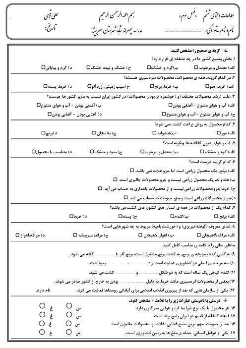 ارزشیابی مطالعات اجتماعی ششم فصل 3: کشاورزی در ایران