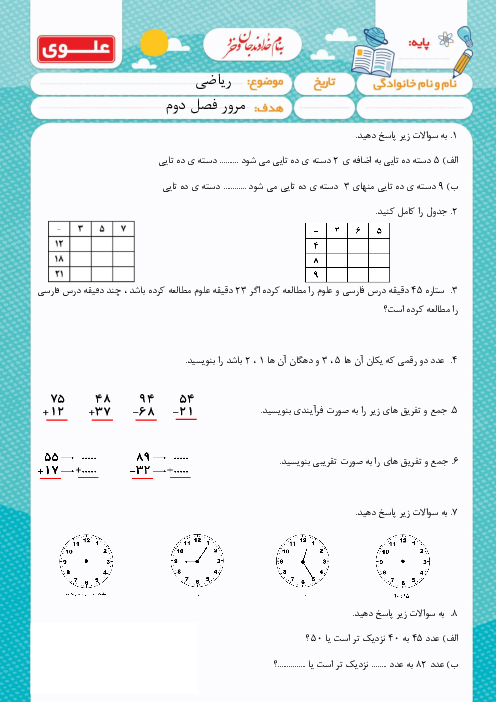 آزمونک فصل 2: جمع و تفریق دو رقمی | ریاضی پایه دوم دبستان علوی