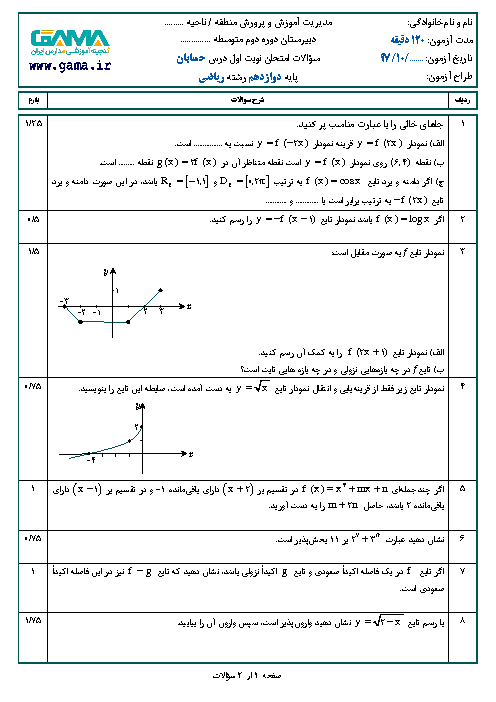 نمونه سوال امتحان نوبت اول حسابان (2) دوازدهم رشته ریاضی | سری 3 + پاسخ