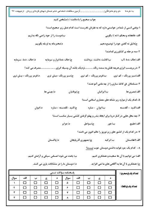 آزمون مطالعات اجتماعی ششم دبستان شهدای کربلای رودان |اردیبهشت 95